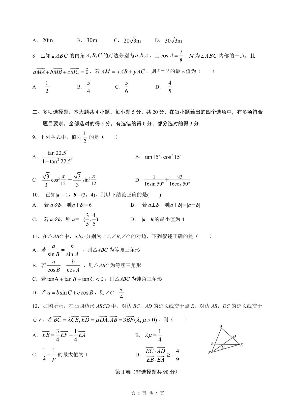 江苏省启东中学2020-2021学年高一下学期第一次阶段测试数学试题（可编辑PDF版）
