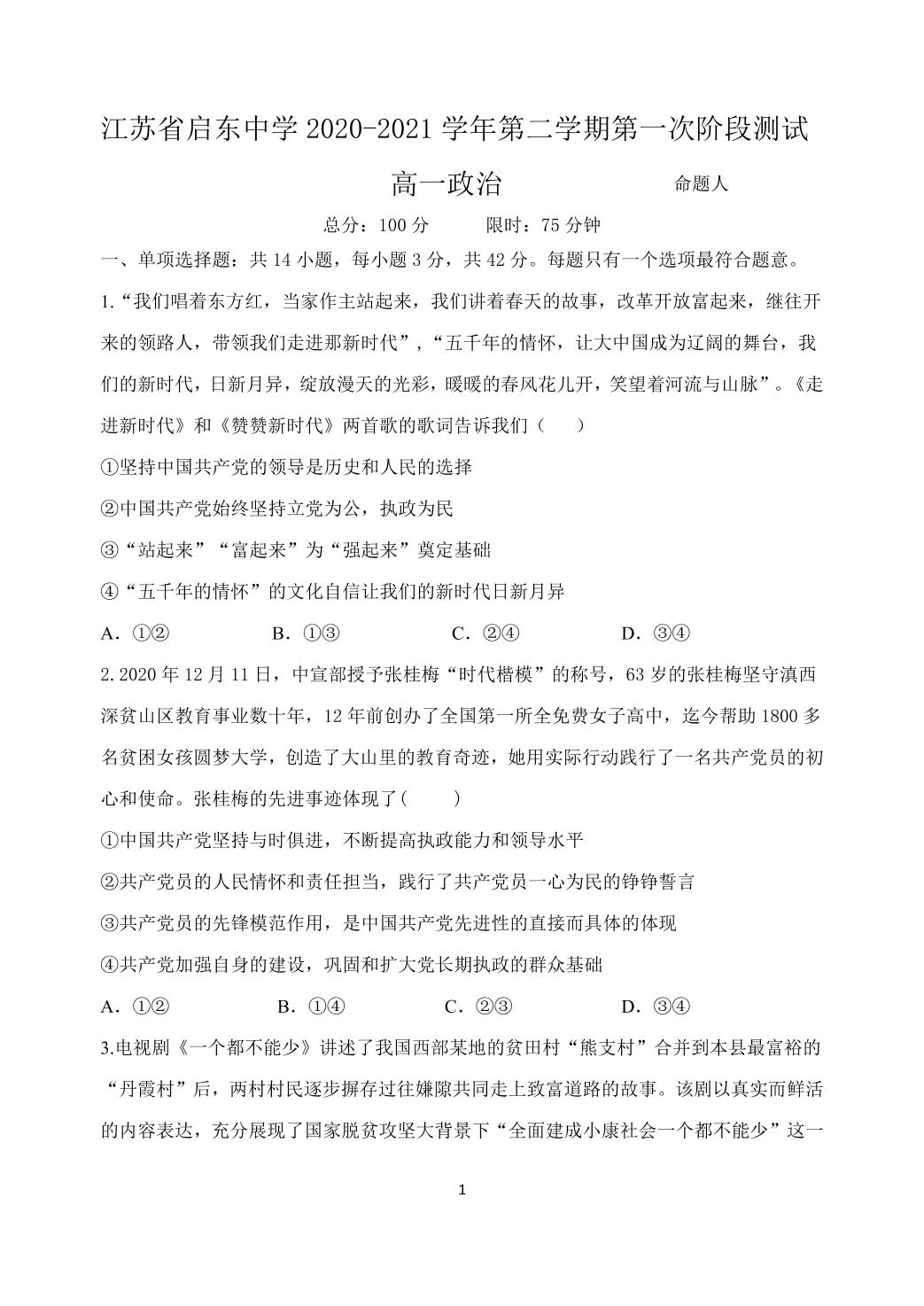 江苏省启东中学2020-2021学年高一下学期第一次阶段测试政治试题（可编辑PDF版）