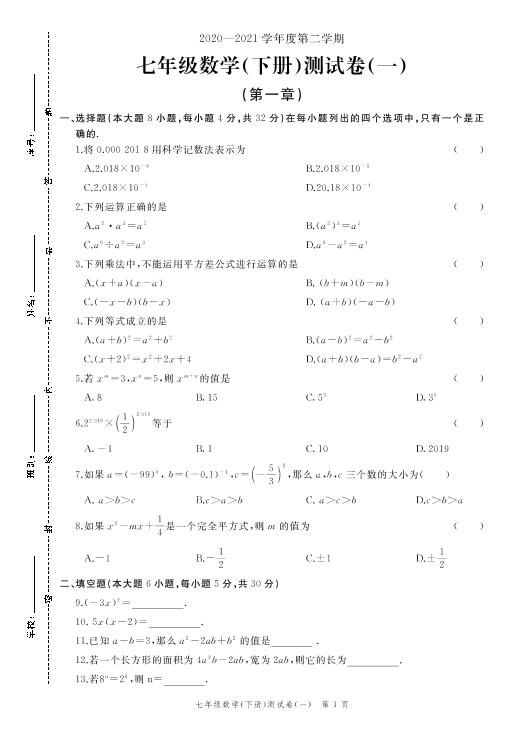 第一章 测试卷-广东省清远市清新区2020-2021学年七年级数学下册
