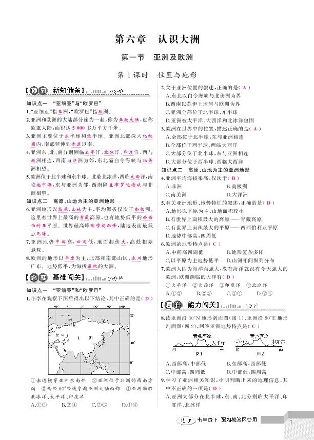 6.1 亚洲及欧洲 -2020-2021学年七年级下册初一地理【黄冈100分闯关】湘教版（教用）