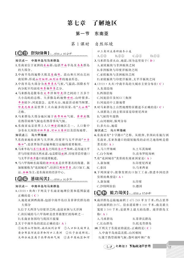 7.1 东南亚 -2020-2021学年七年级下册初一地理【黄冈100分闯关】湘教版（教用）