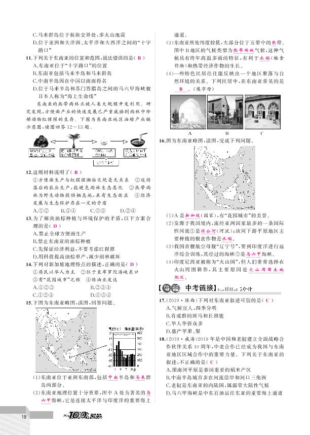 7.1 东南亚 -2020-2021学年七年级下册初一地理【黄冈100分闯关】湘教版（教用）