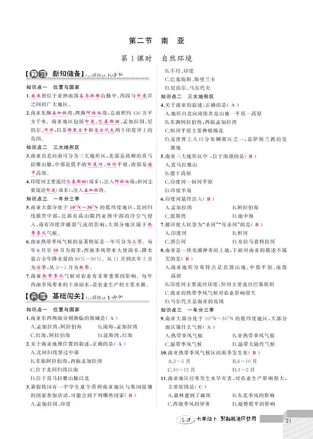 7.2 南亚 -2020-2021学年七年级下册初一地理【黄冈100分闯关】湘教版（教用）