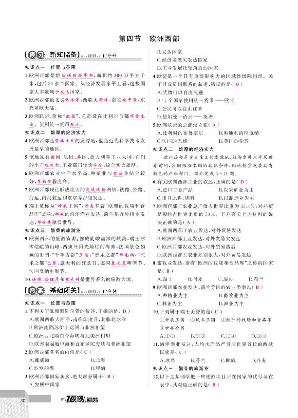 7.4 欧洲西部 -2020-2021学年七年级下册初一地理【黄冈100分闯关】湘教版（教用）