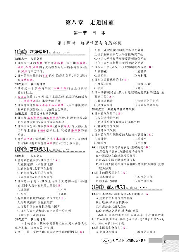 8.1 日本 -2020-2021学年七年级下册初一地理【黄冈100分闯关】湘教版（教用）
