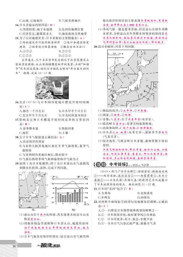 8.1 日本 -2020-2021学年七年级下册初一地理【黄冈100分闯关】湘教版（教用）