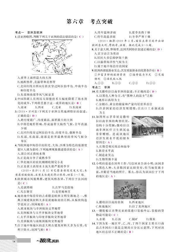 第六章 考点突破 -2020-2021学年七年级下册初一地理【黄冈100分闯关】湘教版（教用）