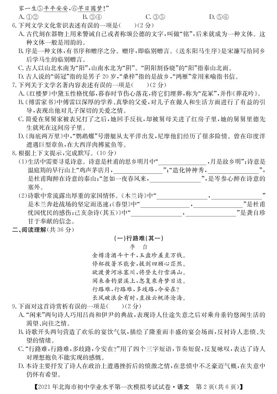 2021年广西北海市九年级学业水平第一次模拟考试语文试题（PDF可编辑版）