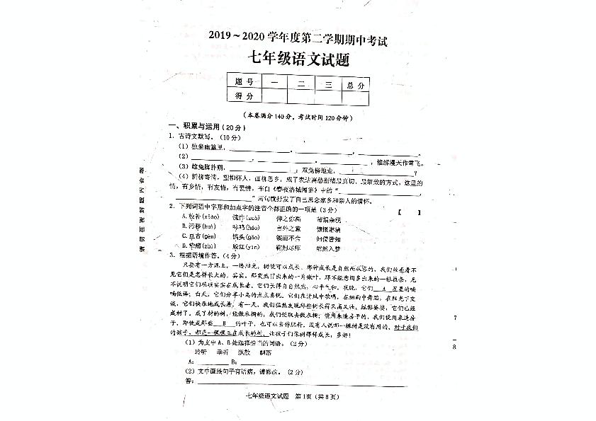 江苏省新沂市2019-2020学年七年级下学期期中考试语文试题（图片版，无答案）