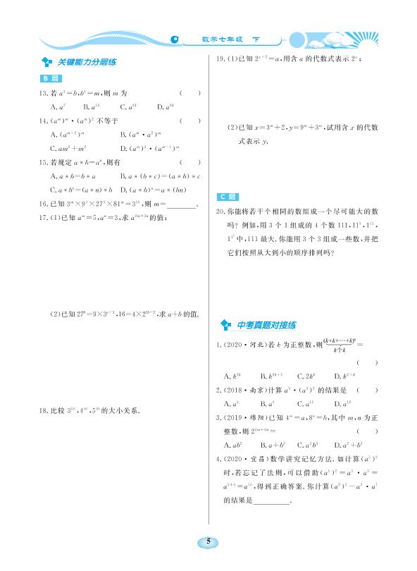 1.2 幂的乘方与积的乘方-【学力水平同步检测与评估】2020-2021学年七年级下册初一数学（北师大版）