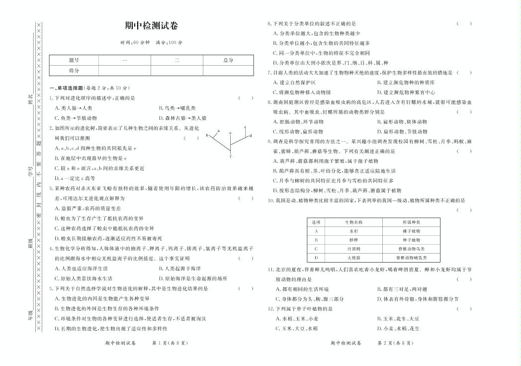 期中检测试卷-【学力水平同步检测与评估】2020-2021学年八年级下册初二生物（北师大版）