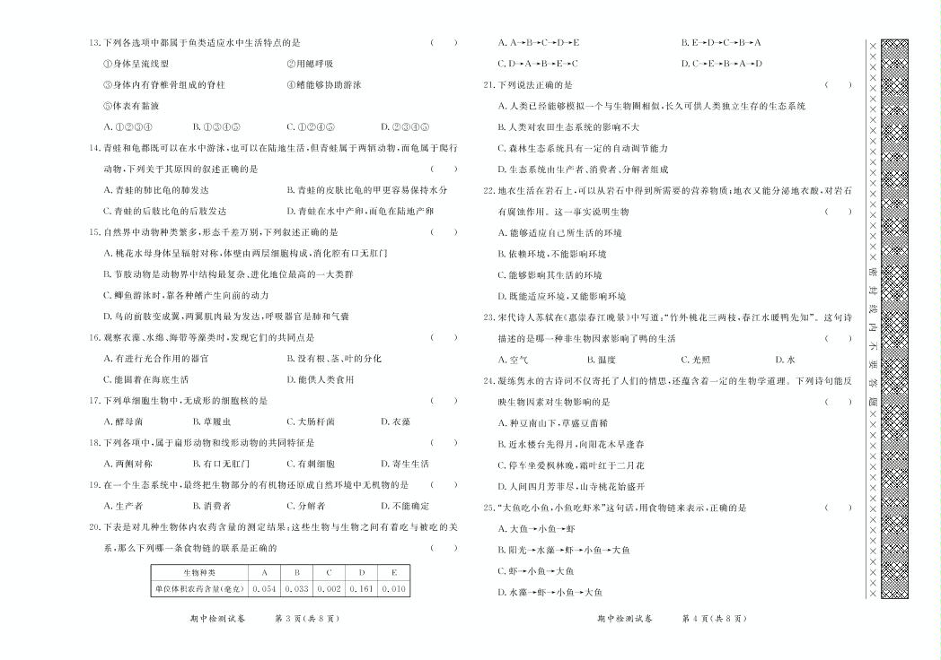 期中检测试卷-【学力水平同步检测与评估】2020-2021学年八年级下册初二生物（北师大版）