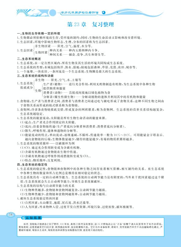 第23章 生态系统及其稳定性 复习整理-【学力水平同步检测与评估】2020-2021学年八年级下册初二生物（北师大版）