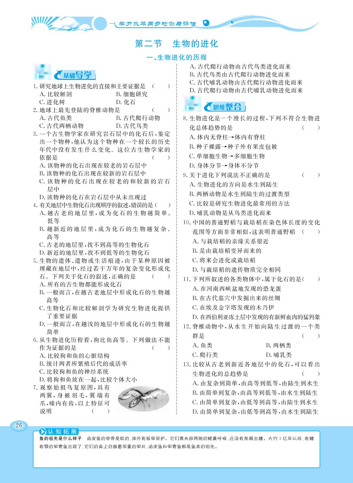 6.3.2 生物的进化-【学力水平同步检测与评估】2020-2021学年八年级下册初二生物（冀少版）