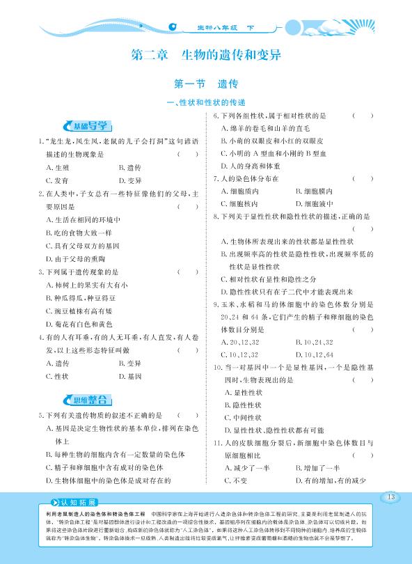 6.2.1 遗传-【学力水平同步检测与评估】2020-2021学年八年级下册初二生物（冀少版）