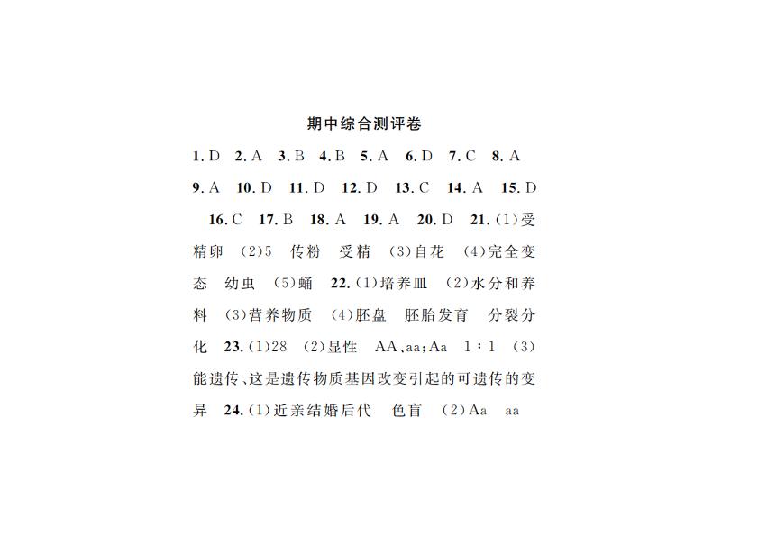 期中综合测评卷（书稿）-2020-2021学年八年级下册初二生物【名师学案】人教版