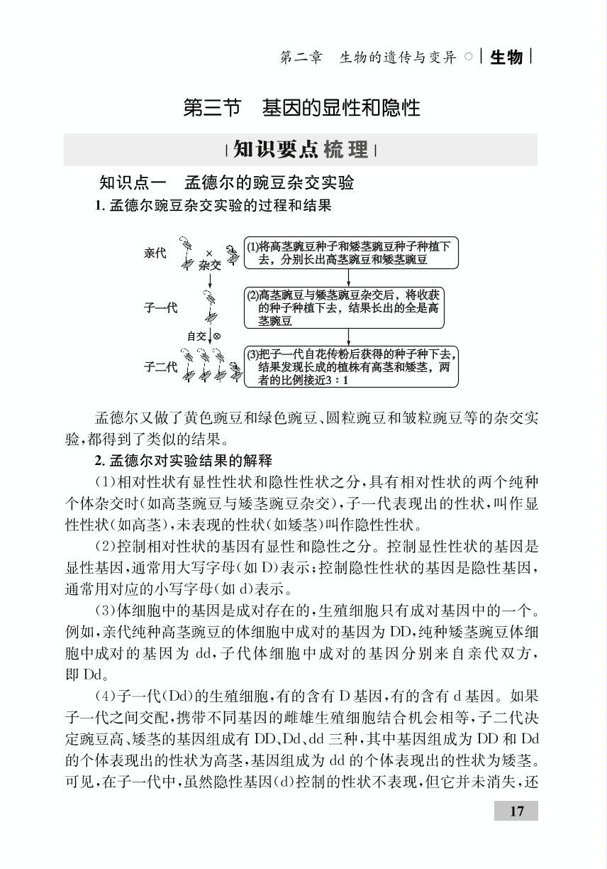 第7单元 第2章 第3节 基因的显性和隐性（精讲）-【优化设计】2020-2021学年八年级下册初二生物同步学考 人教版
