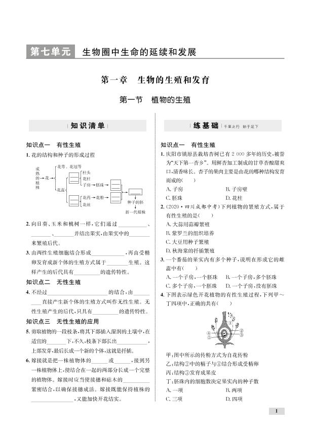 第7单元 第1章 第1节 植物的生殖（全练）-【优化设计】2020-2021学年八年级下册初二生物同步学考 人教版