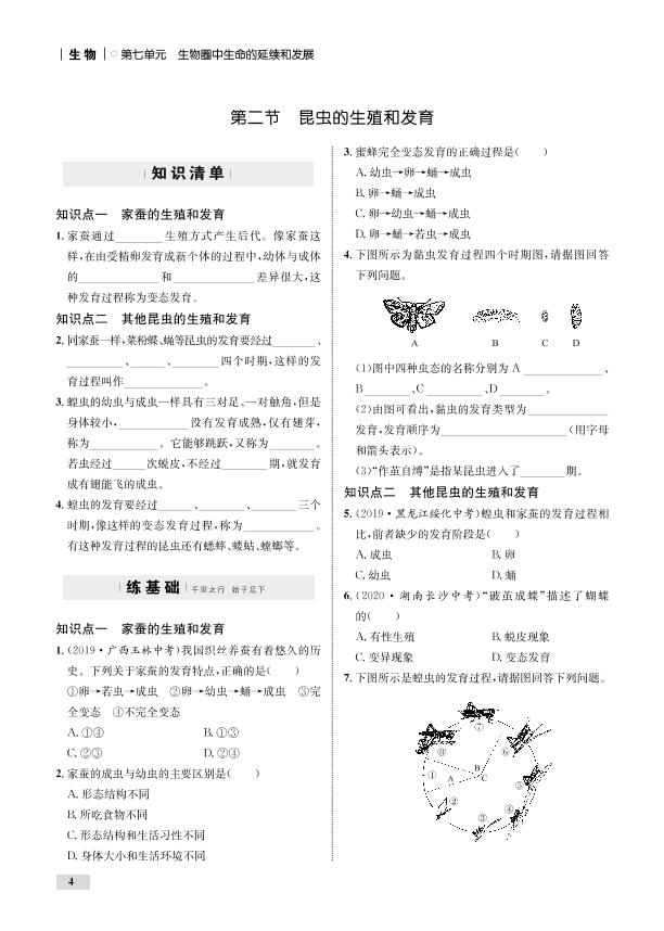 第7单元 第1章 第2节 昆虫的生殖和发育（全练）-【优化设计】2020-2021学年八年级下册初二生物同步学考 人教版