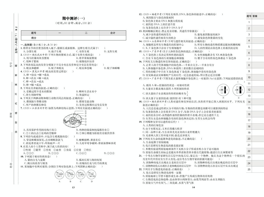 期中测评（一）-【优化设计】2020-2021学年八年级下册初二生物同步学考 人教版