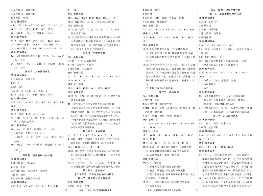 第9单元 考点突破-2020-2021学年八年级下册初二生物【黄冈100分闯关】苏教版（学用）