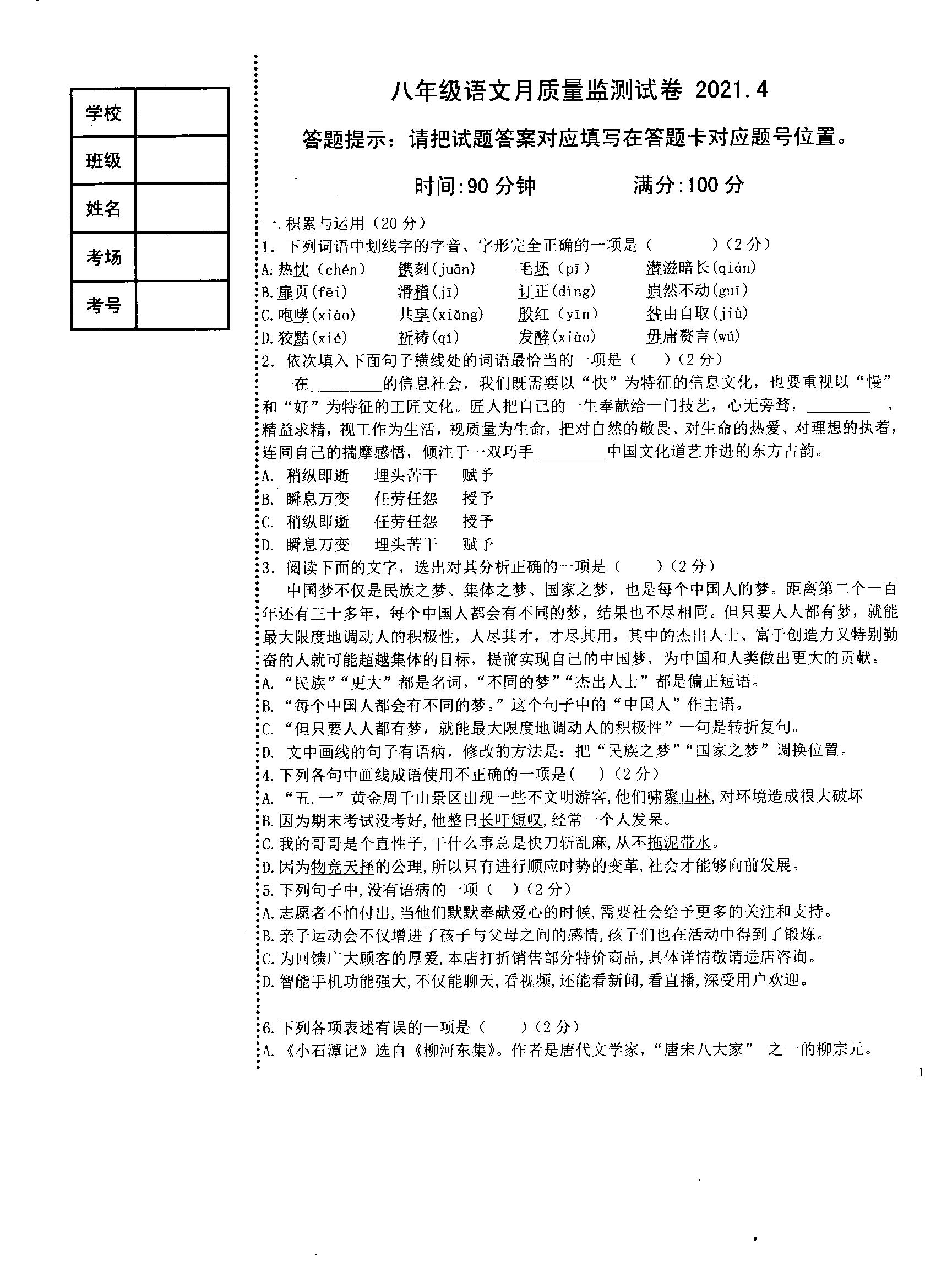 辽宁省鞍山市第二十中学2020-2021学年八年级4月月考语文试题（扫描版）