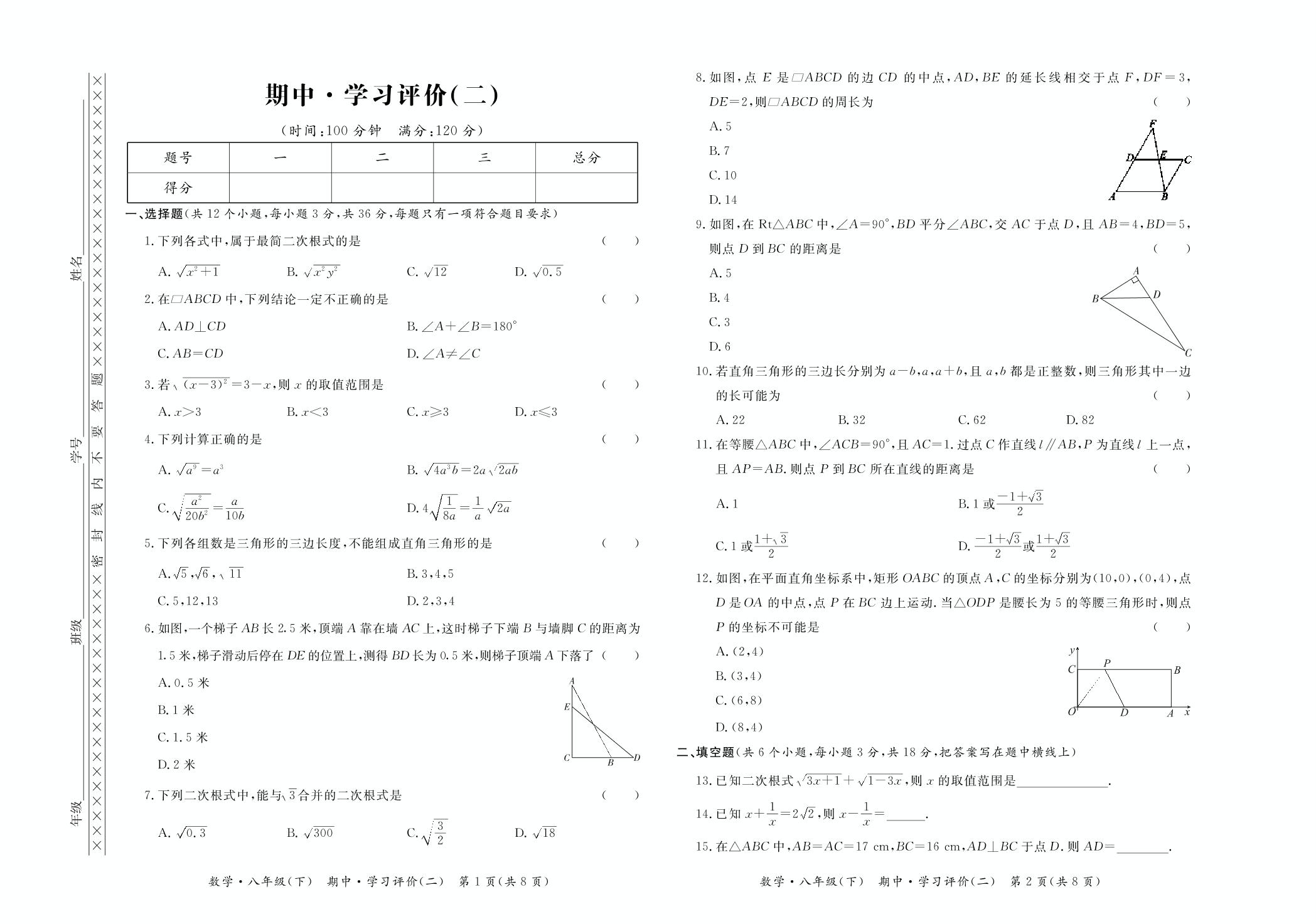 期中·学习评价（二）-【学力水平同步检测与评估】2019-2020学年八年级下册初二数学（人教版）