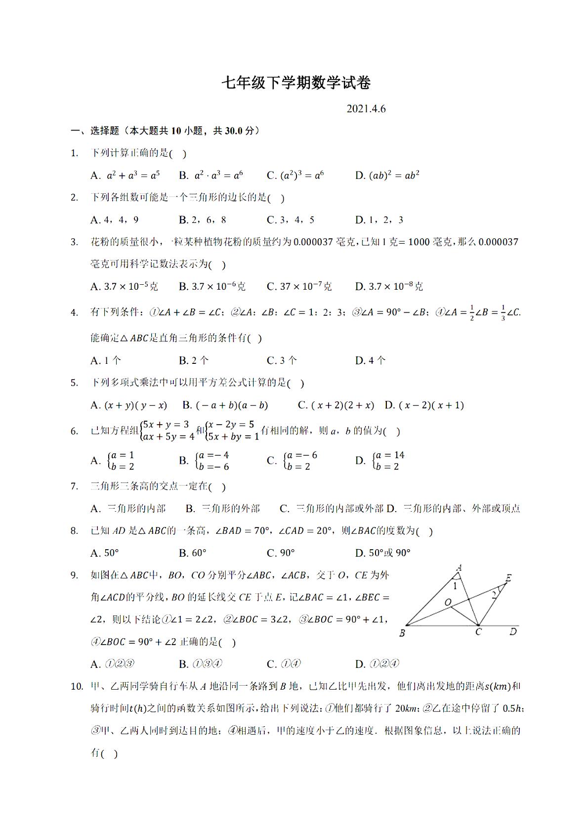 辽宁省沈阳市育才中学2020-2021七年级下学期数学第一次月考试题  PDF版无答案