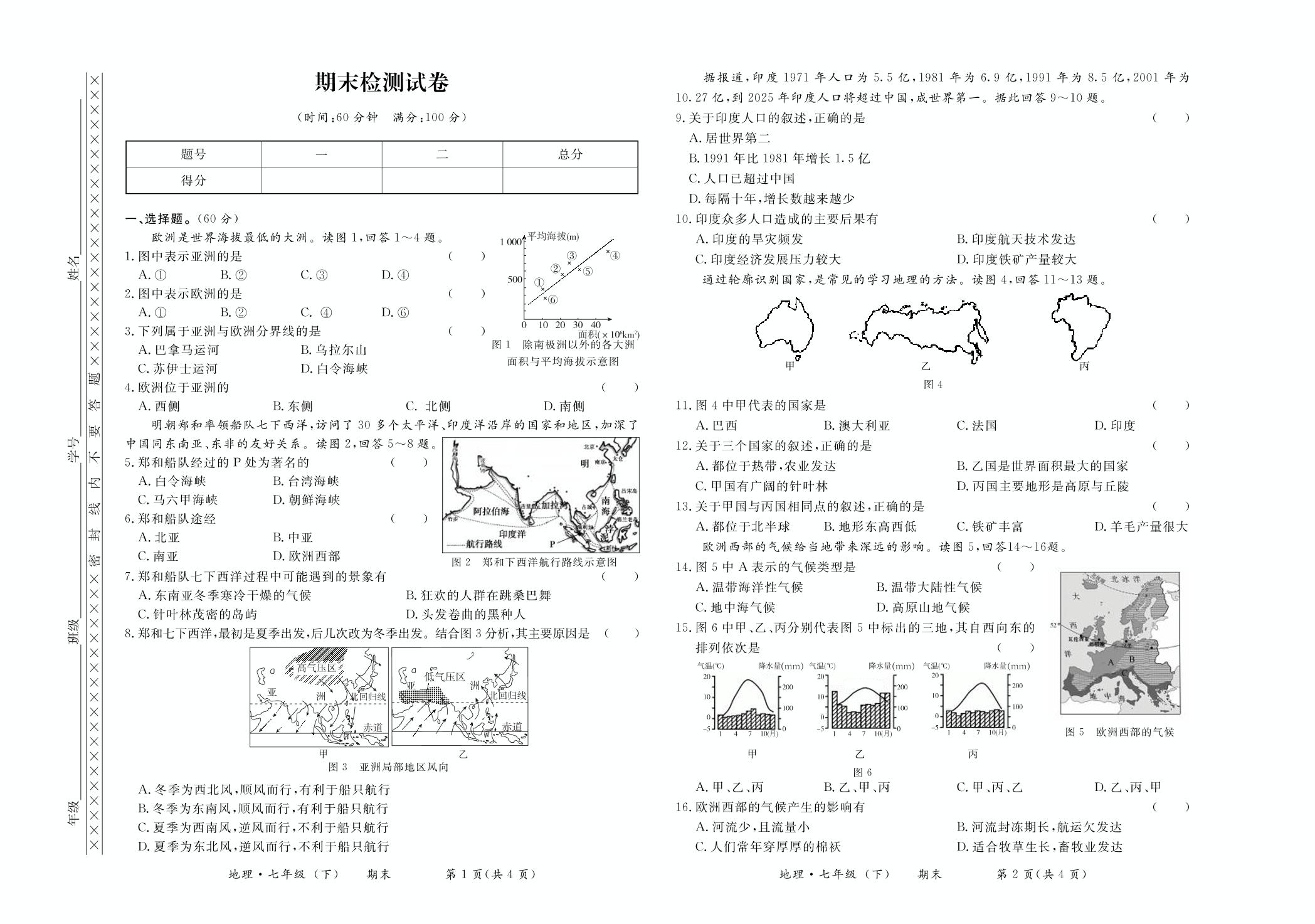 期末检测试卷-【学力水平同步检测与评估】2019-2020学年七年级下册初一地理（人教版）