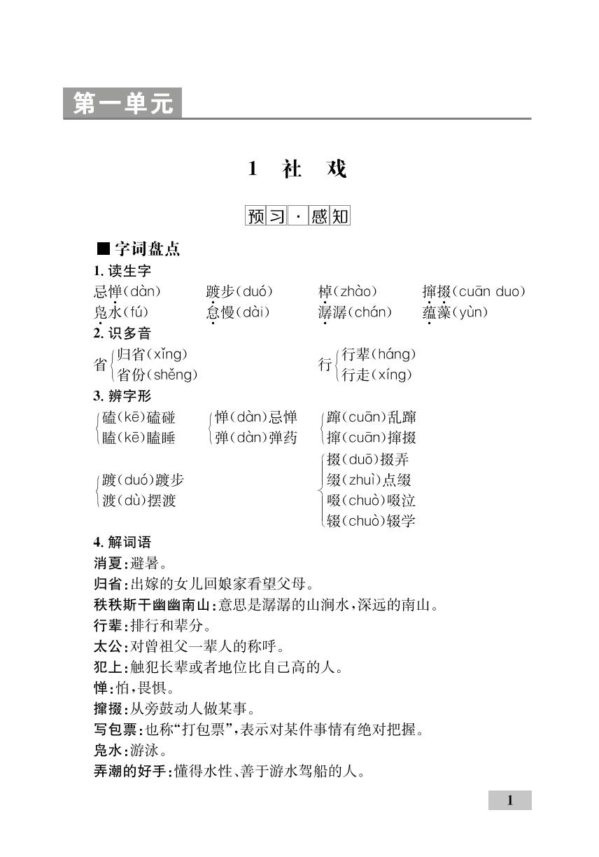 第1单元 1 社戏（精讲）-【优化设计】2020-2021学年八年级下册初二语文同步学考 部编版