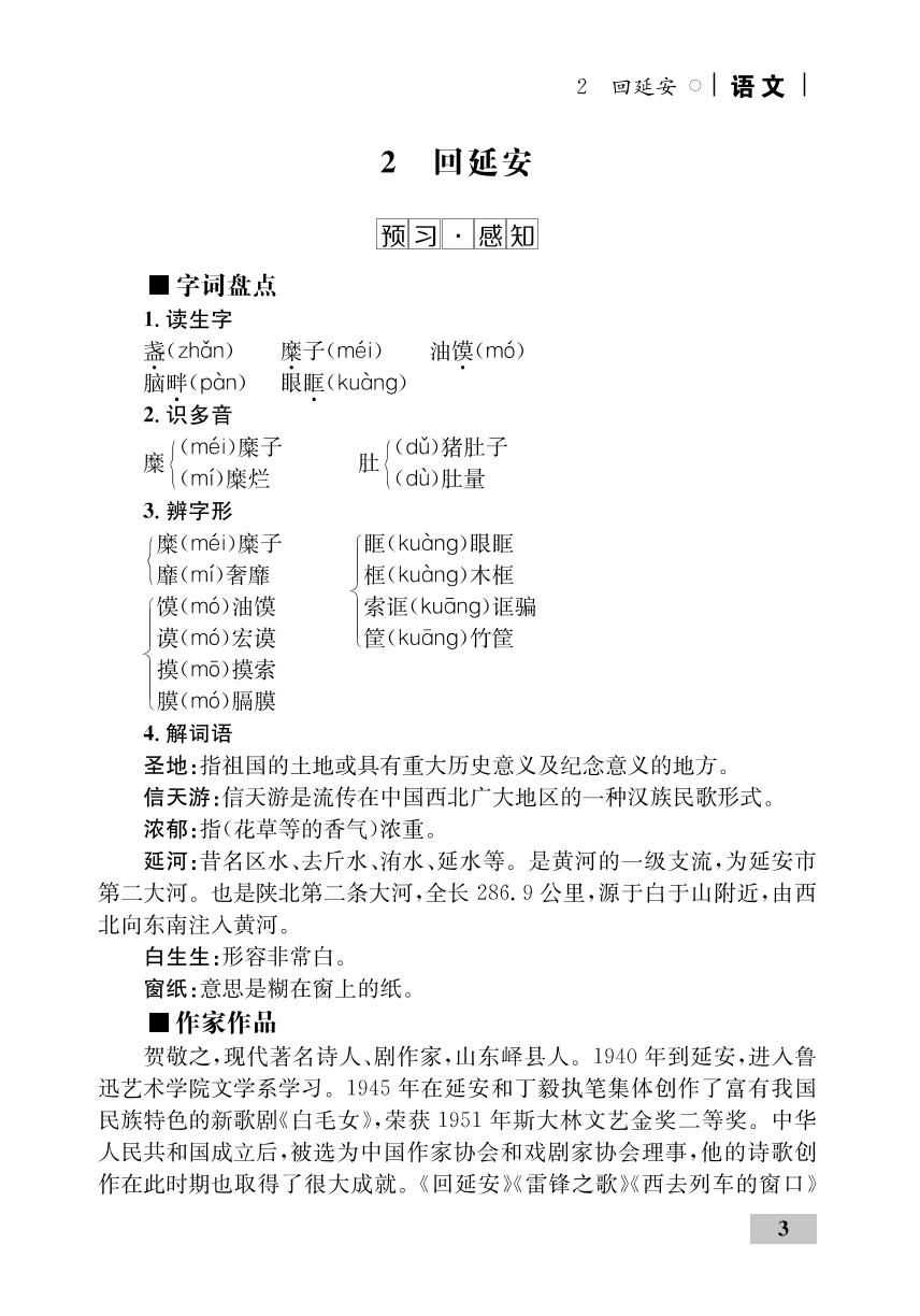 第1单元 2 回延安（精讲）-【优化设计】2020-2021学年八年级下册初二语文同步学考 部编版