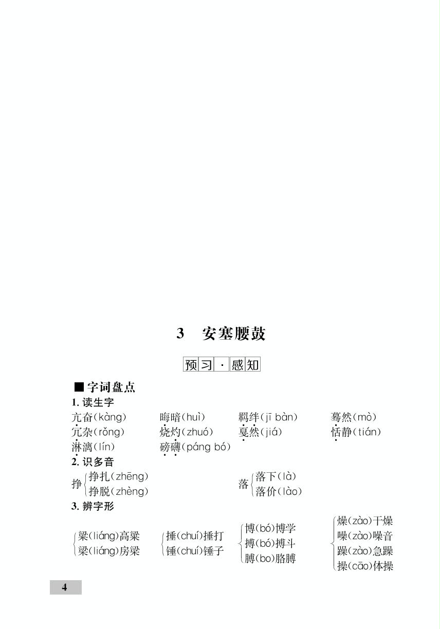 第1单元 3 安塞腰鼓（精讲）-【优化设计】2020-2021学年八年级下册初二语文同步学考 部编版