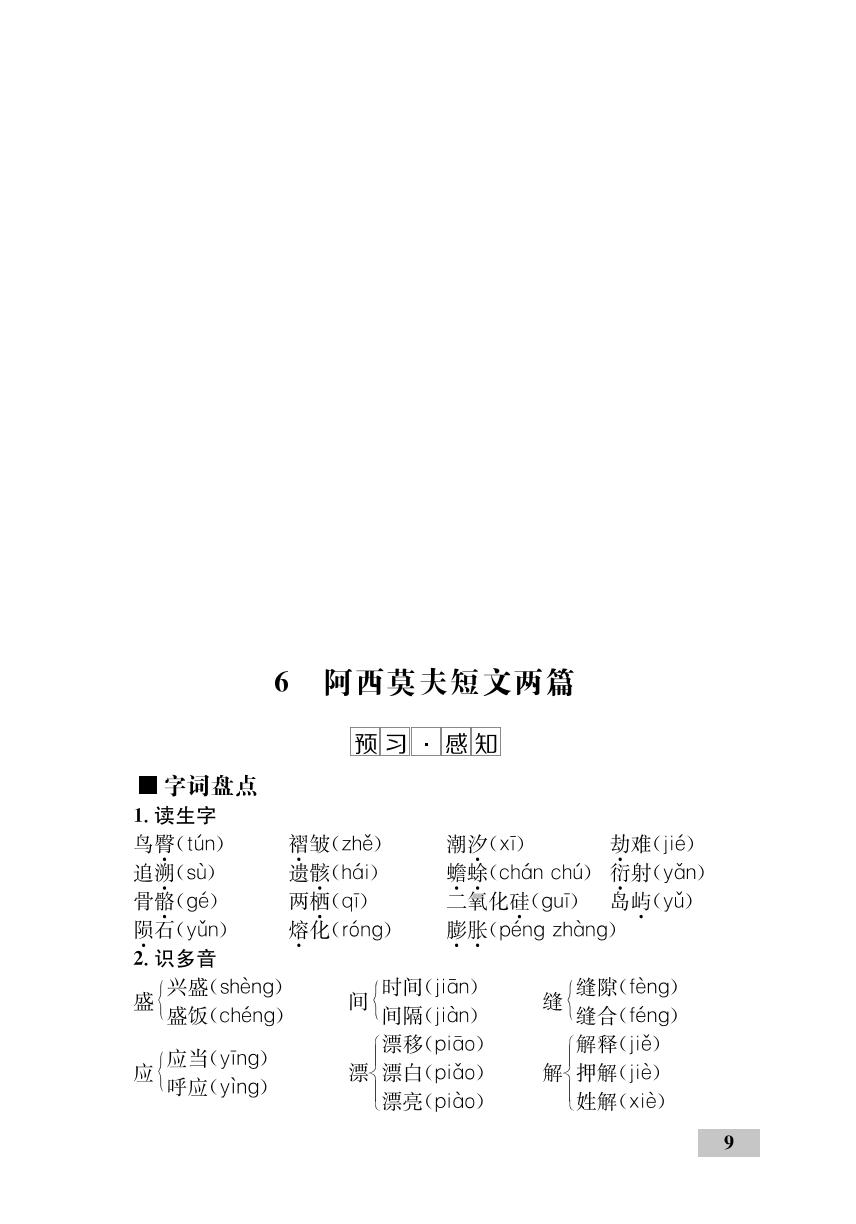 第2单元 6 阿西莫夫短文两篇（精讲）-【优化设计】2020-2021学年八年级下册初二语文同步学考 部编版