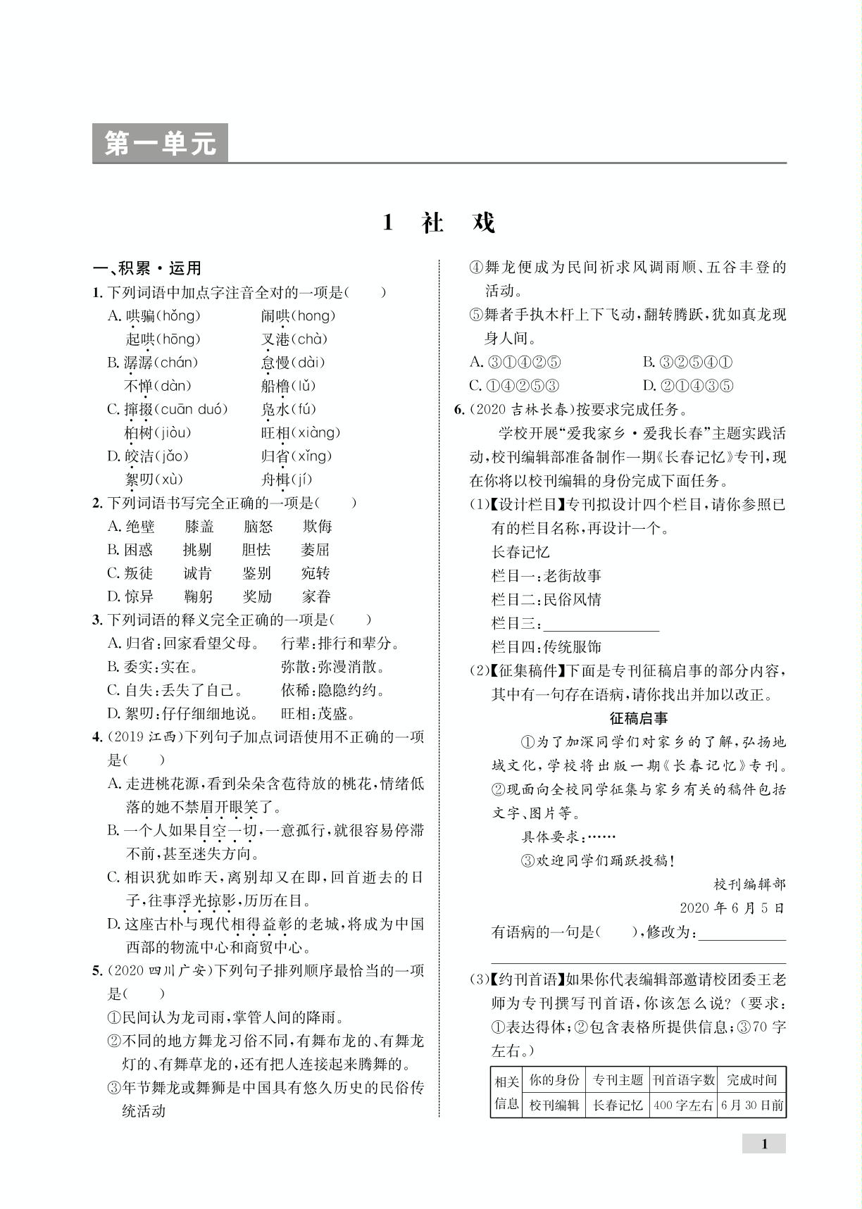 第1单元 1 社戏（全练）-【优化设计】2020-2021学年八年级下册初二语文同步学考 部编版