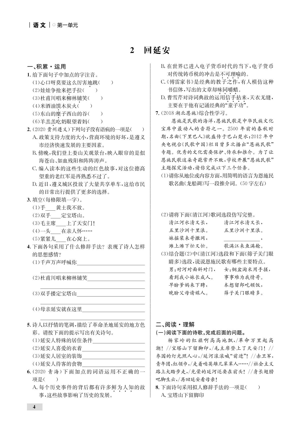 第1单元 2 回延安（全练）-【优化设计】2020-2021学年八年级下册初二语文同步学考 部编版