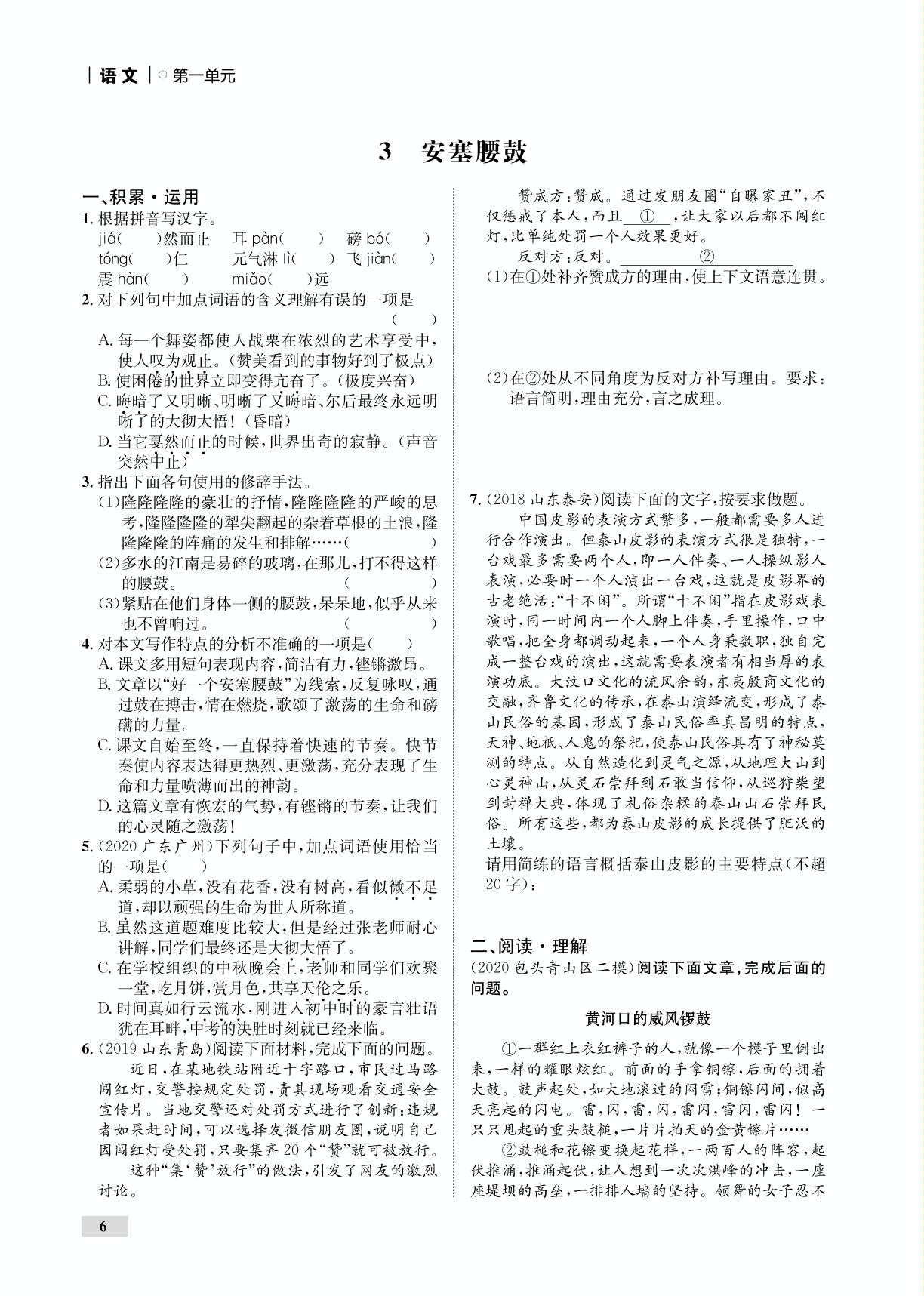 第1单元 3 安塞腰鼓（全练）-【优化设计】2020-2021学年八年级下册初二语文同步学考 部编版