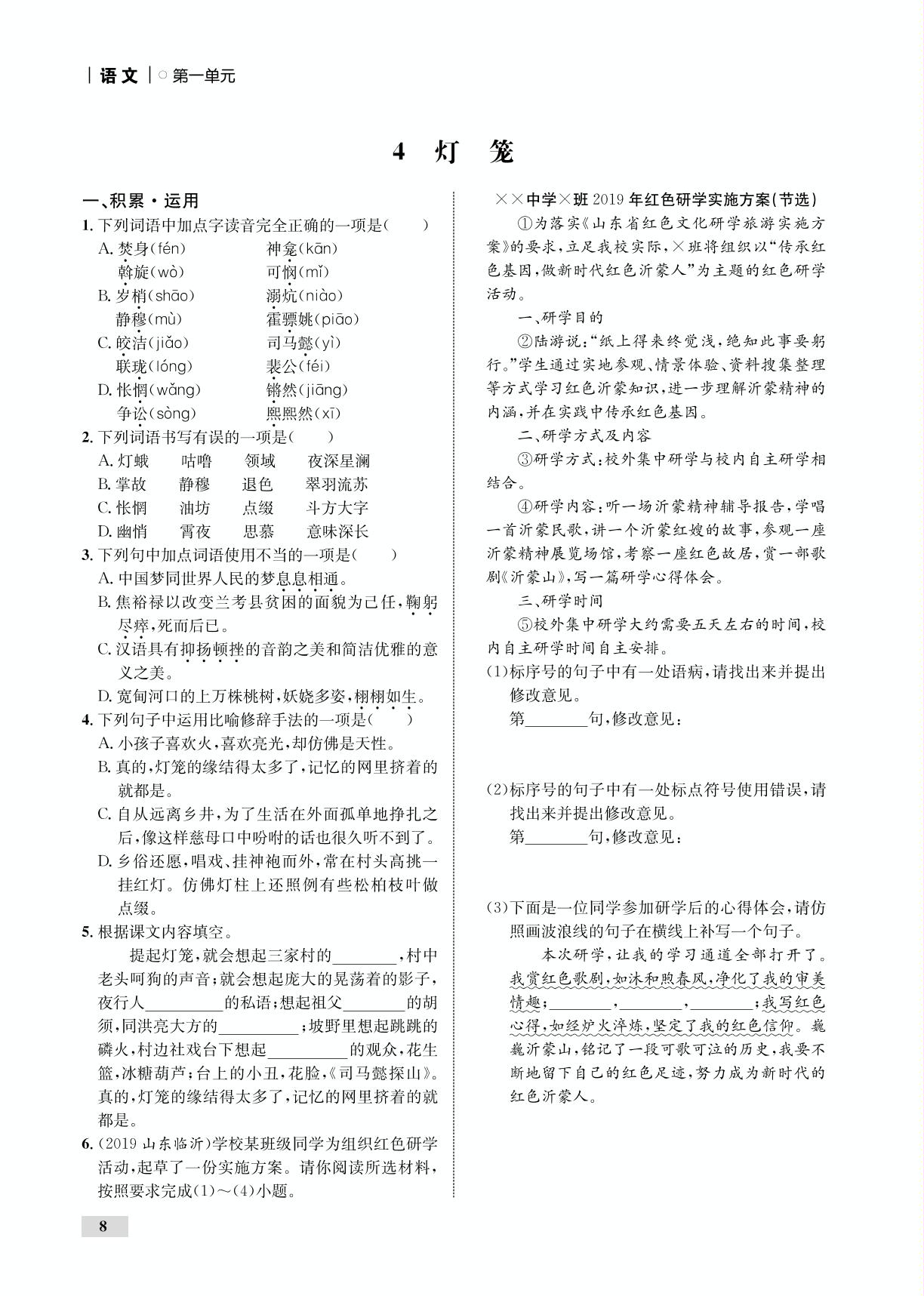 第1单元 4 灯笼（全练）-【优化设计】2020-2021学年八年级下册初二语文同步学考 部编版