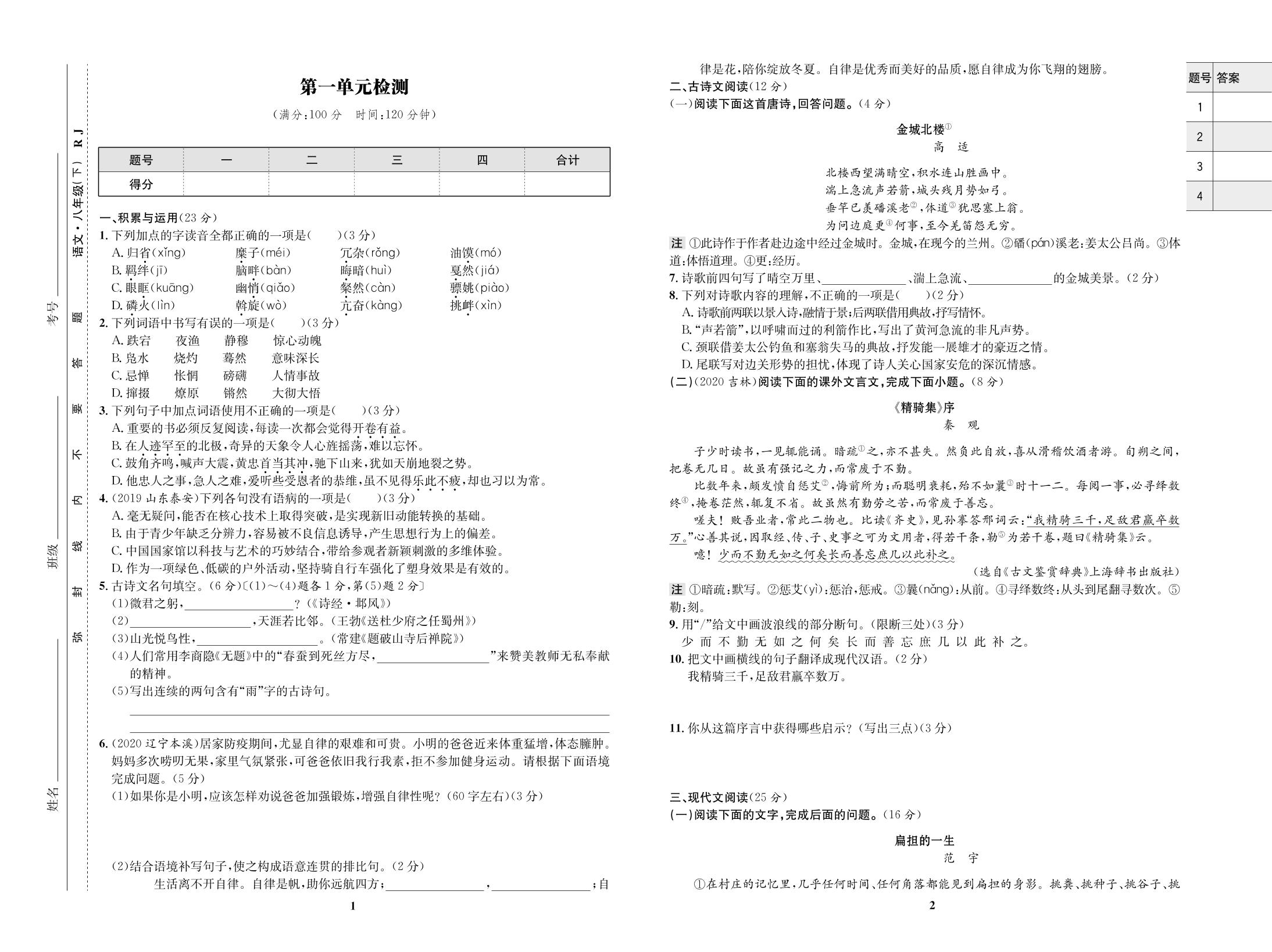 第1单元检测-【优化设计】2020-2021学年八年级下册初二语文同步学考 部编版