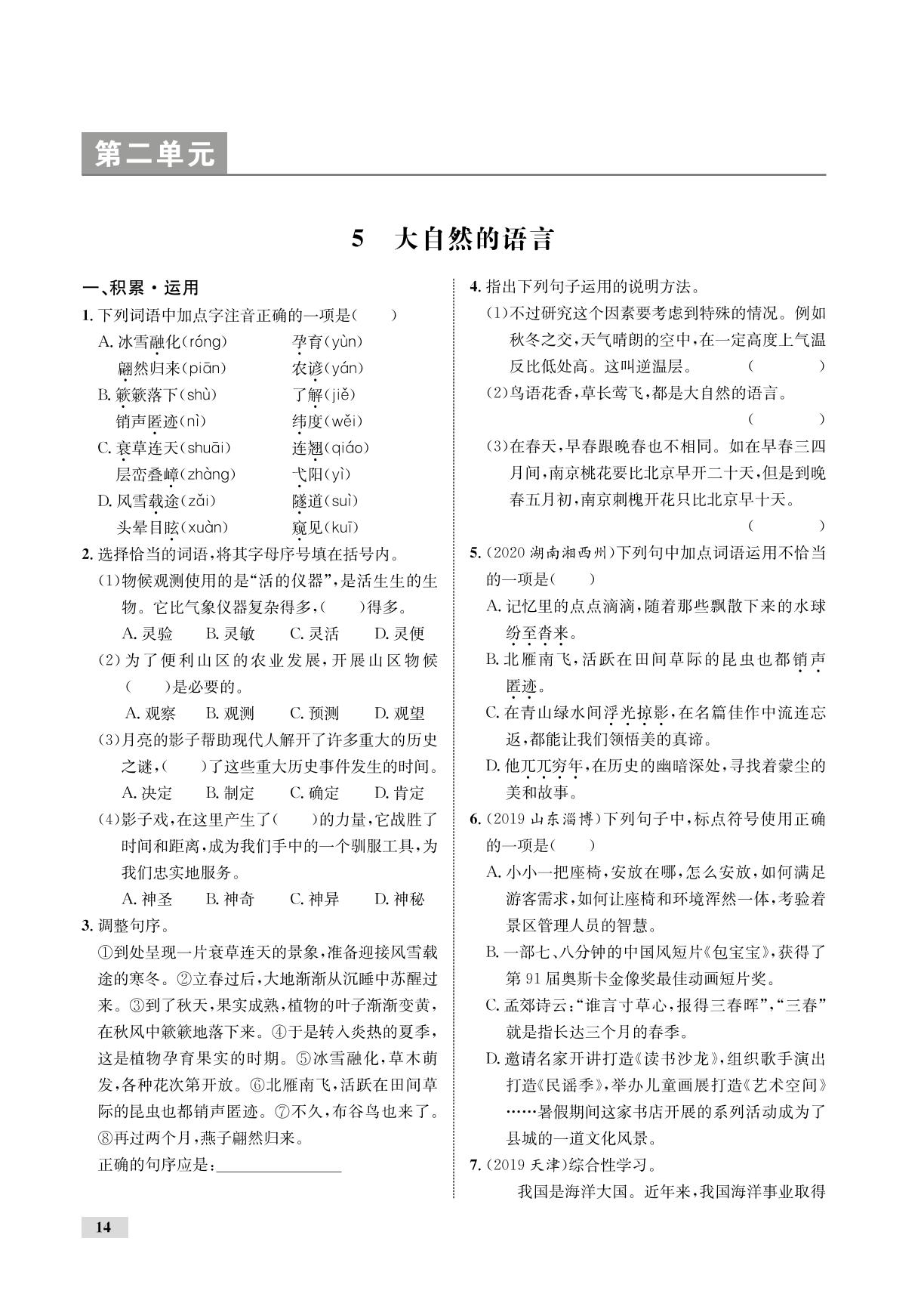 第2单元 5 大自然的语言（全练）-【优化设计】2020-2021学年八年级下册初二语文同步学考 部编版