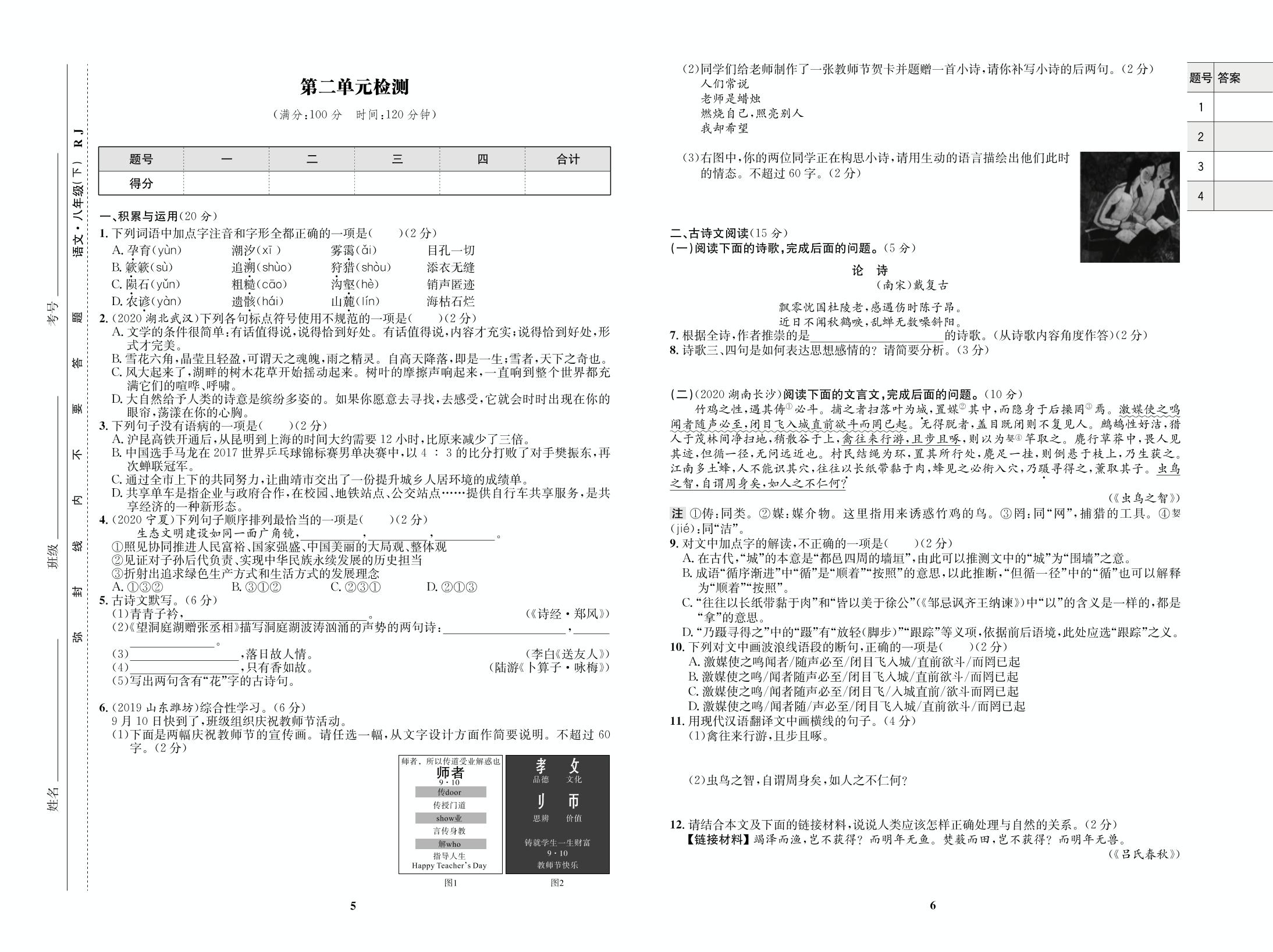 第2单元检测-【优化设计】2020-2021学年八年级下册初二语文同步学考 部编版