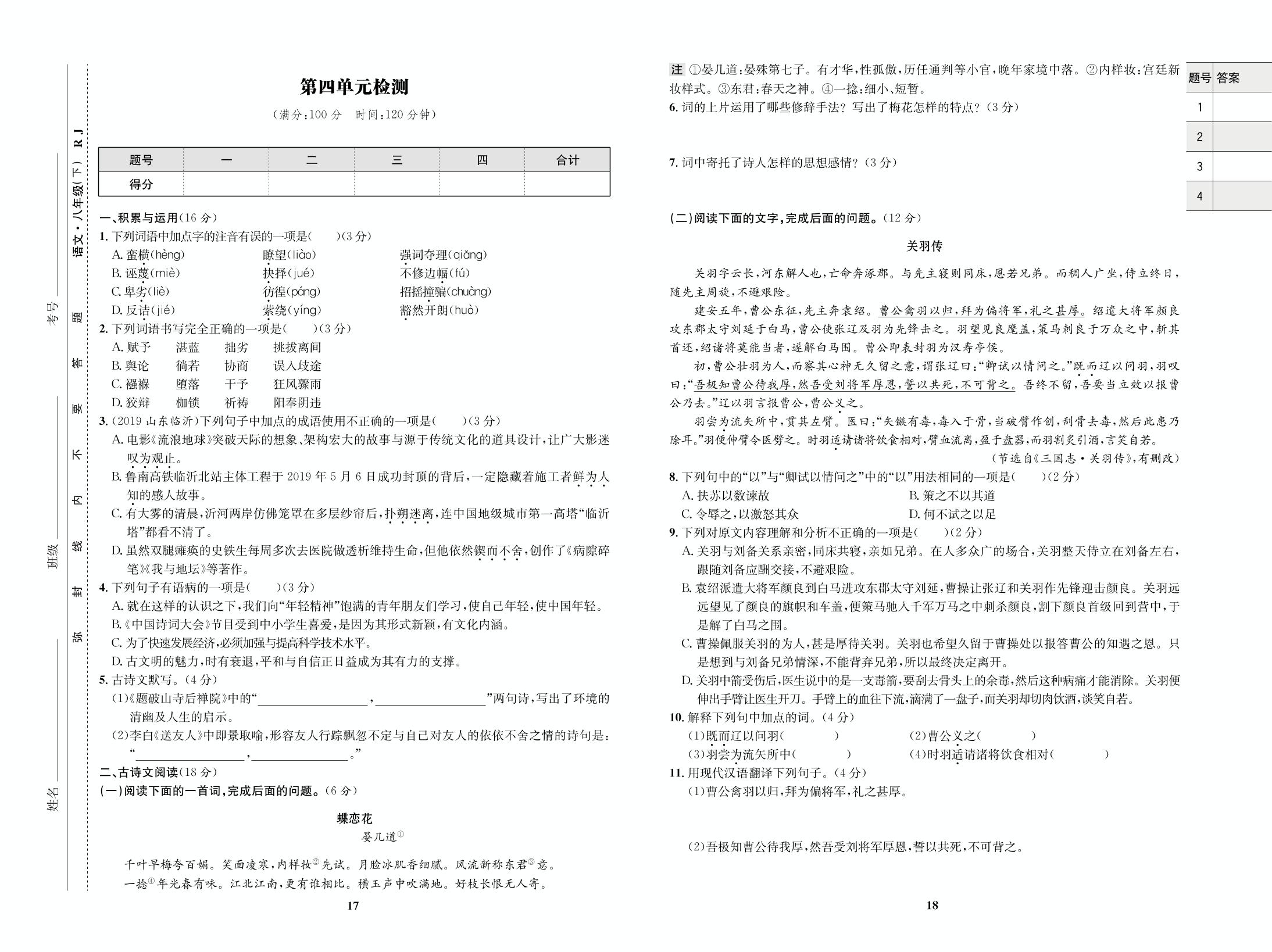 第4单元检测-【优化设计】2020-2021学年八年级下册初二语文同步学考 人教版