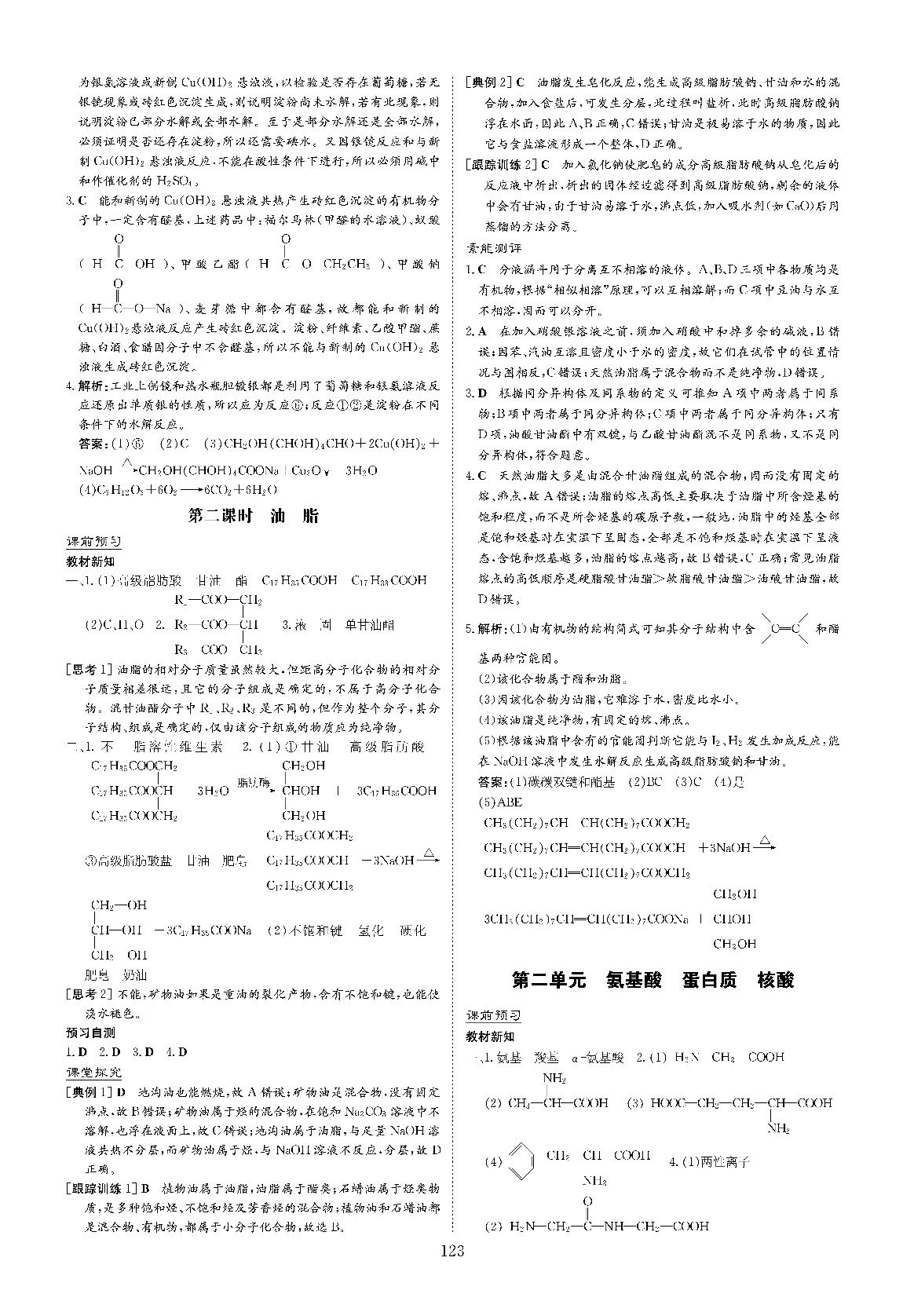 专题5 第二单元 氨基酸 蛋白质 核酸（讲义）-2020-2021学年高中化学选修五【导与练】百年学典·高中全程学习（苏教版）