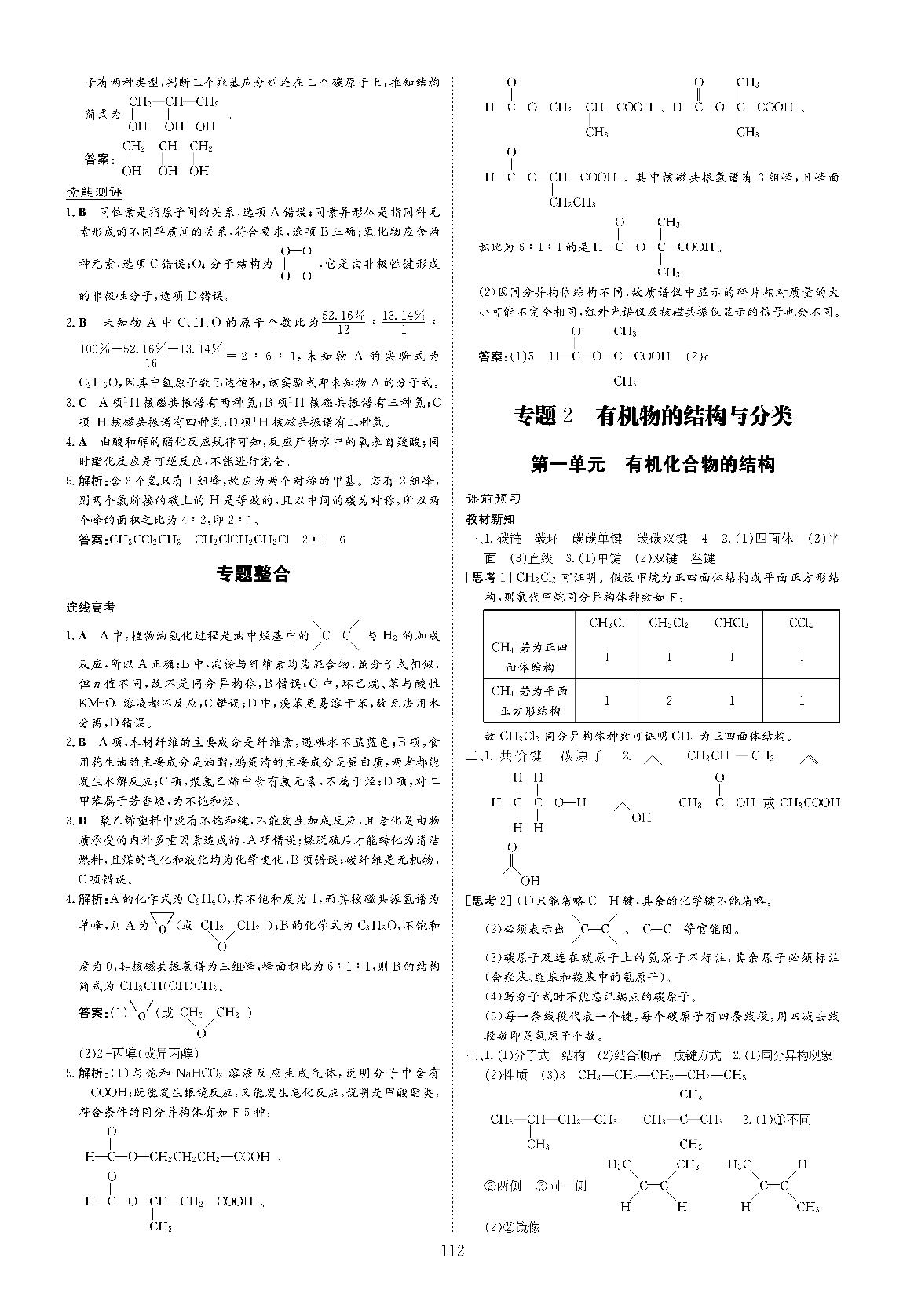 专题2 第一单元 有机化合物的结构（讲义）-2020-2021学年高中化学选修五【导与练】百年学典·高中全程学习（苏教版）