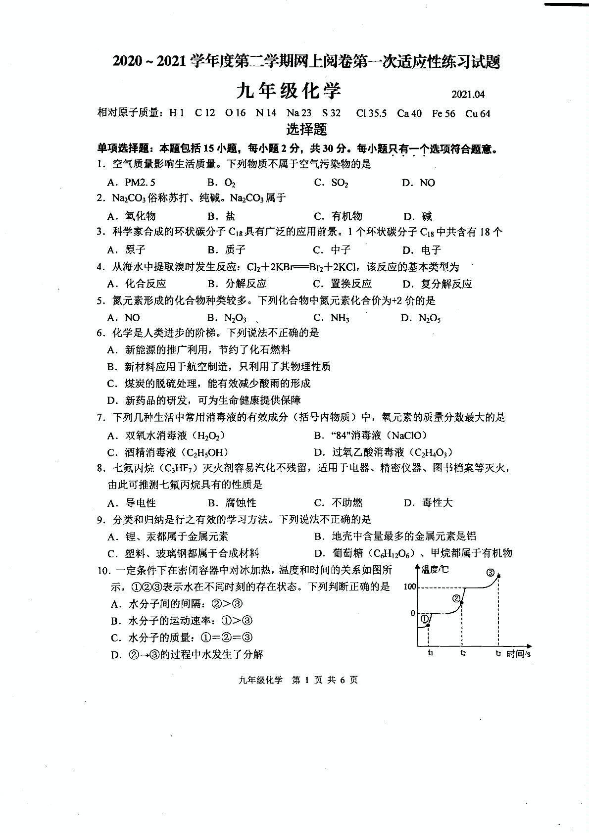2021年江苏省高邮市中考网上阅卷第一次适应性练习化学试题