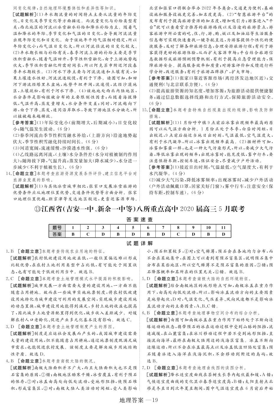 【321高考大演练全国卷版】江西省(吉安一中、新余一中等)八所重点高中2020届高三5月联考地理