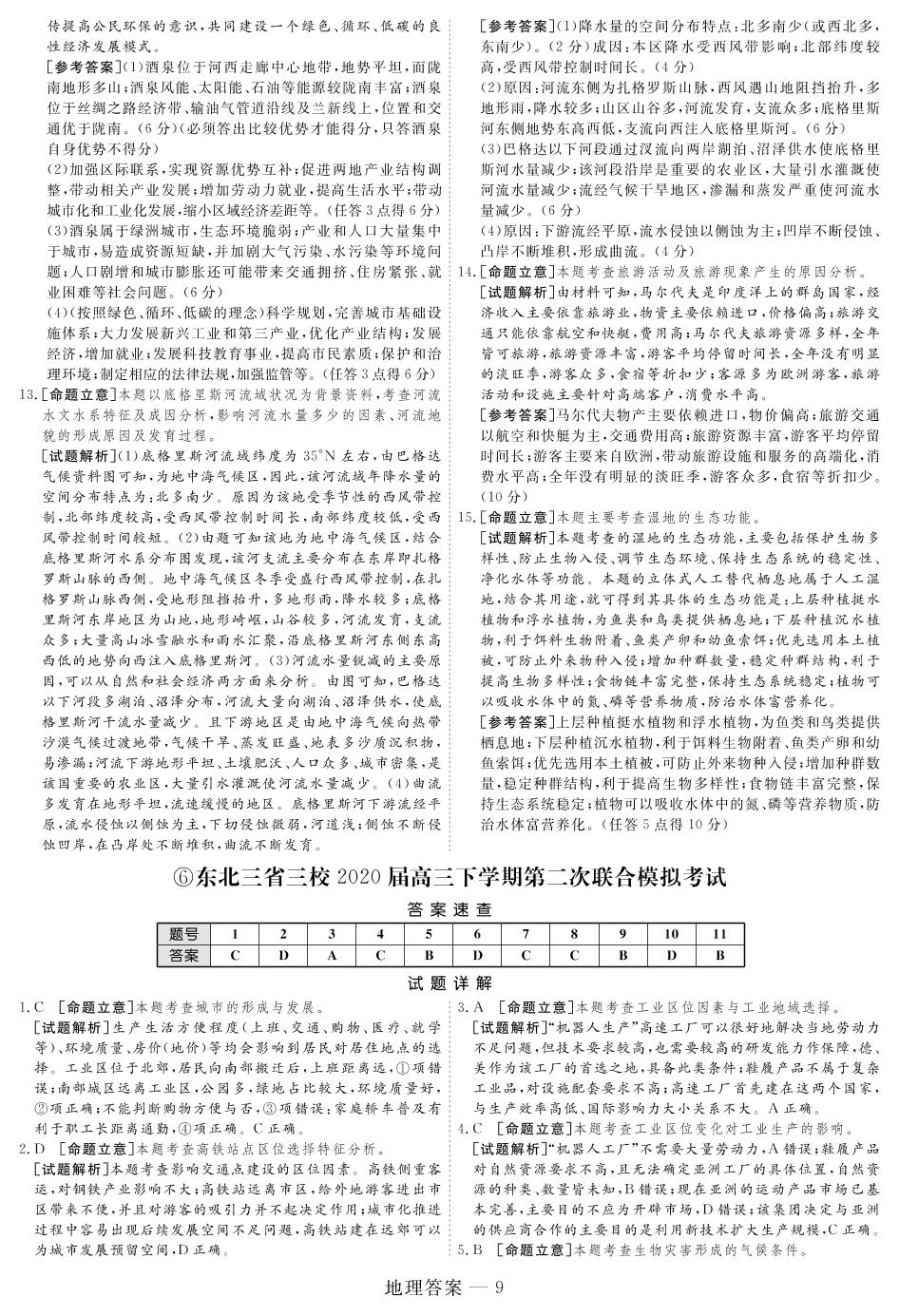 【321高考大演练全国卷版】东北三省三校2020届高三下学期第二次联合模拟考试地理
