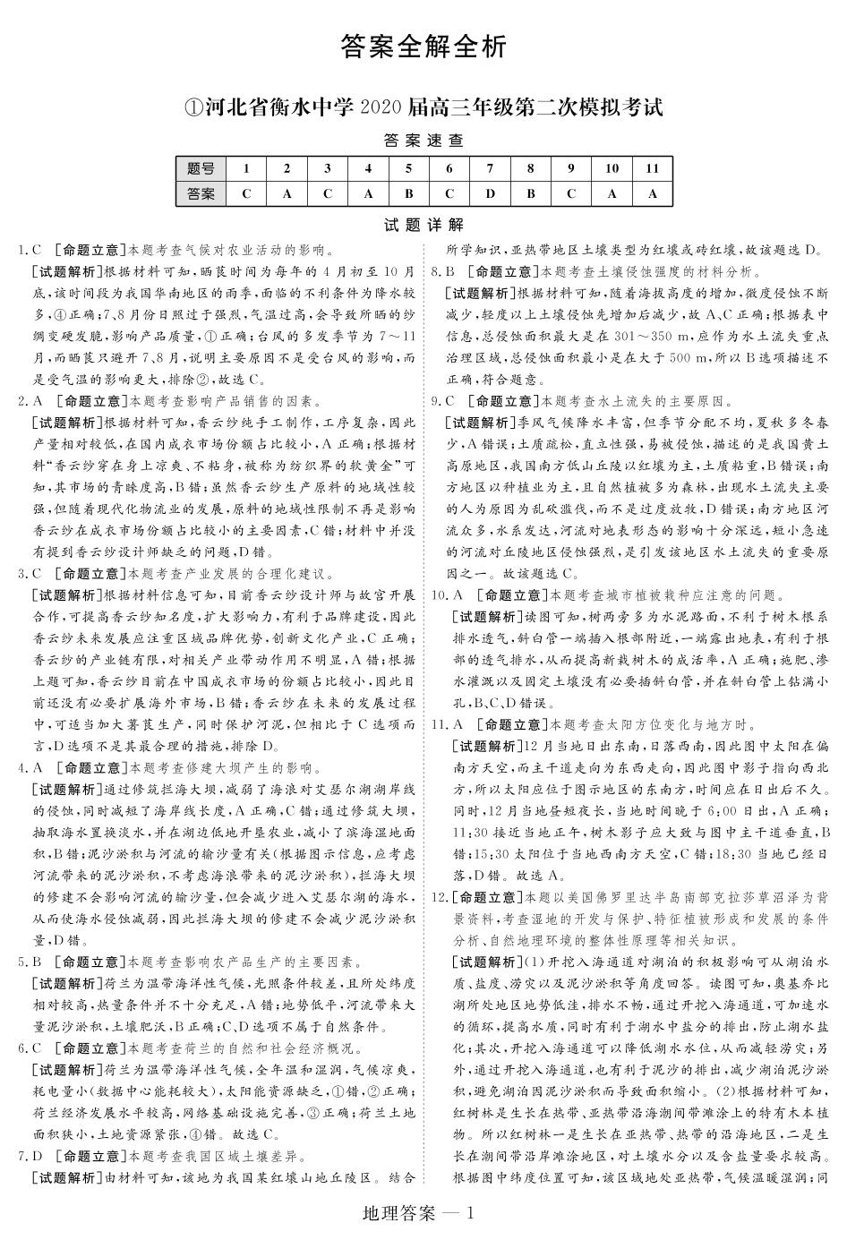 【321高考大演练全国卷版】河北省衡水中学2020届高三年级第二次模拟考试地理