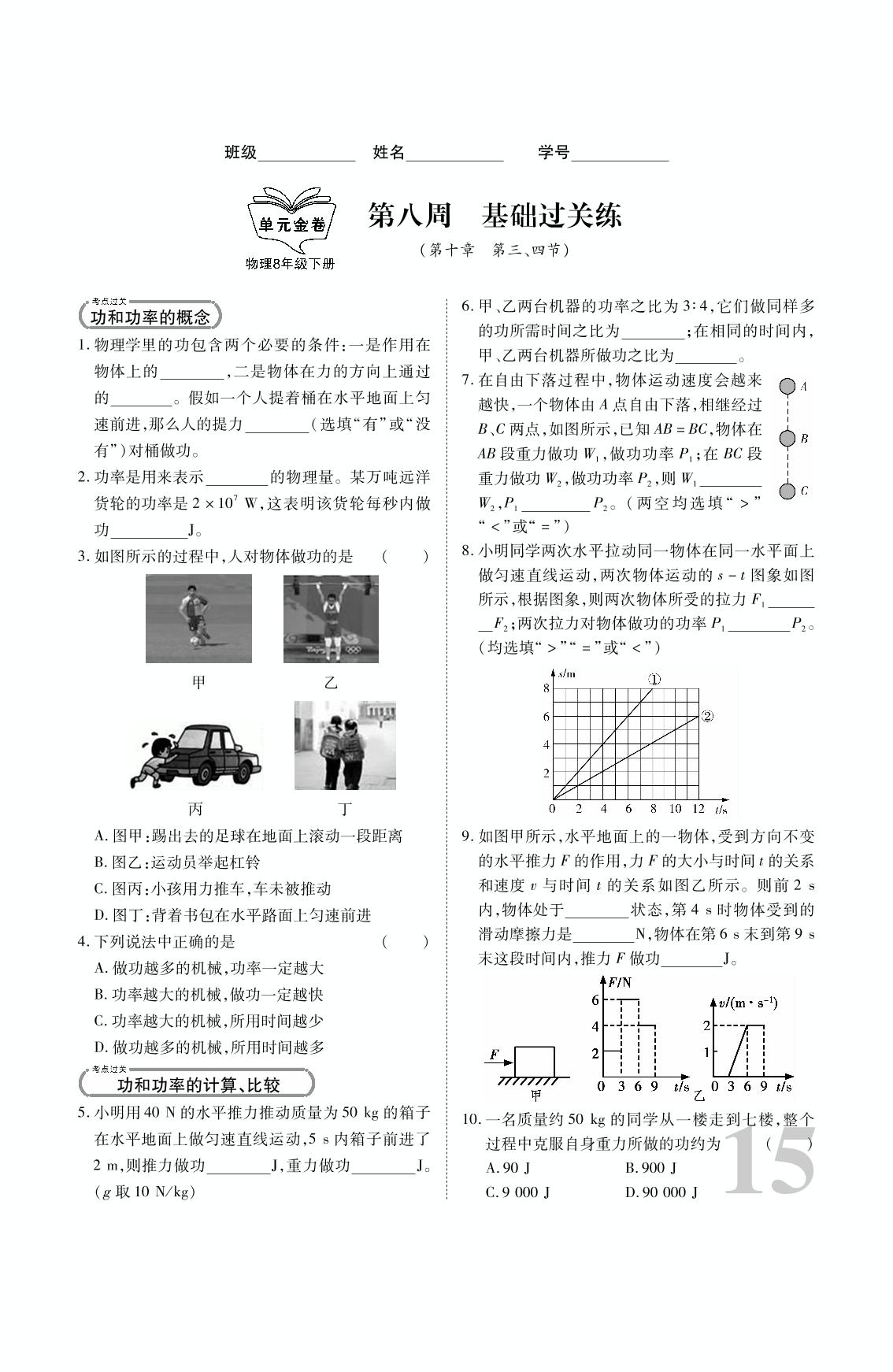第8周&第10章 第三、四节-2020-2021学年八年级下册初二物理每周一测·基础过关练 沪科版