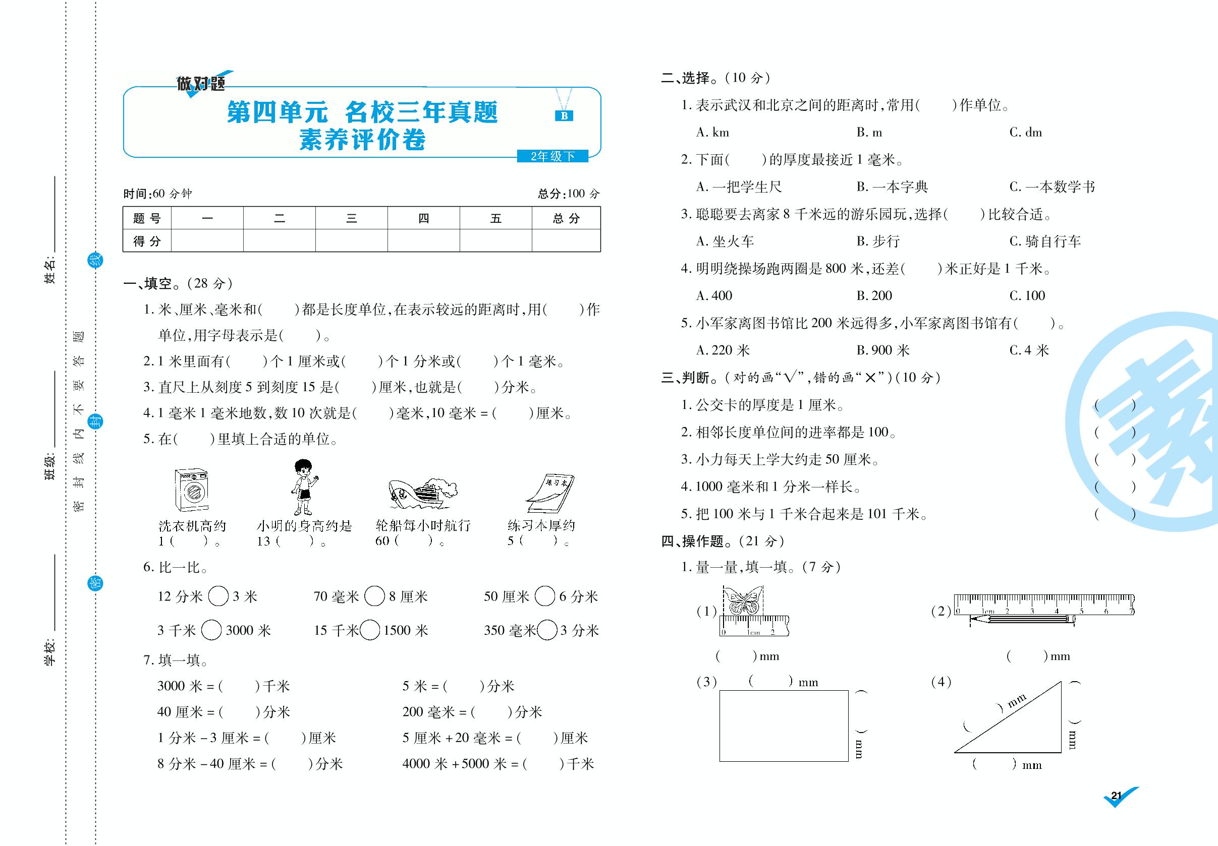 第四单元 名校三年真题素养评价卷-2020-2021学年二年级数学下册【跳跳熊·做对题】周周练考卷（北师大版）