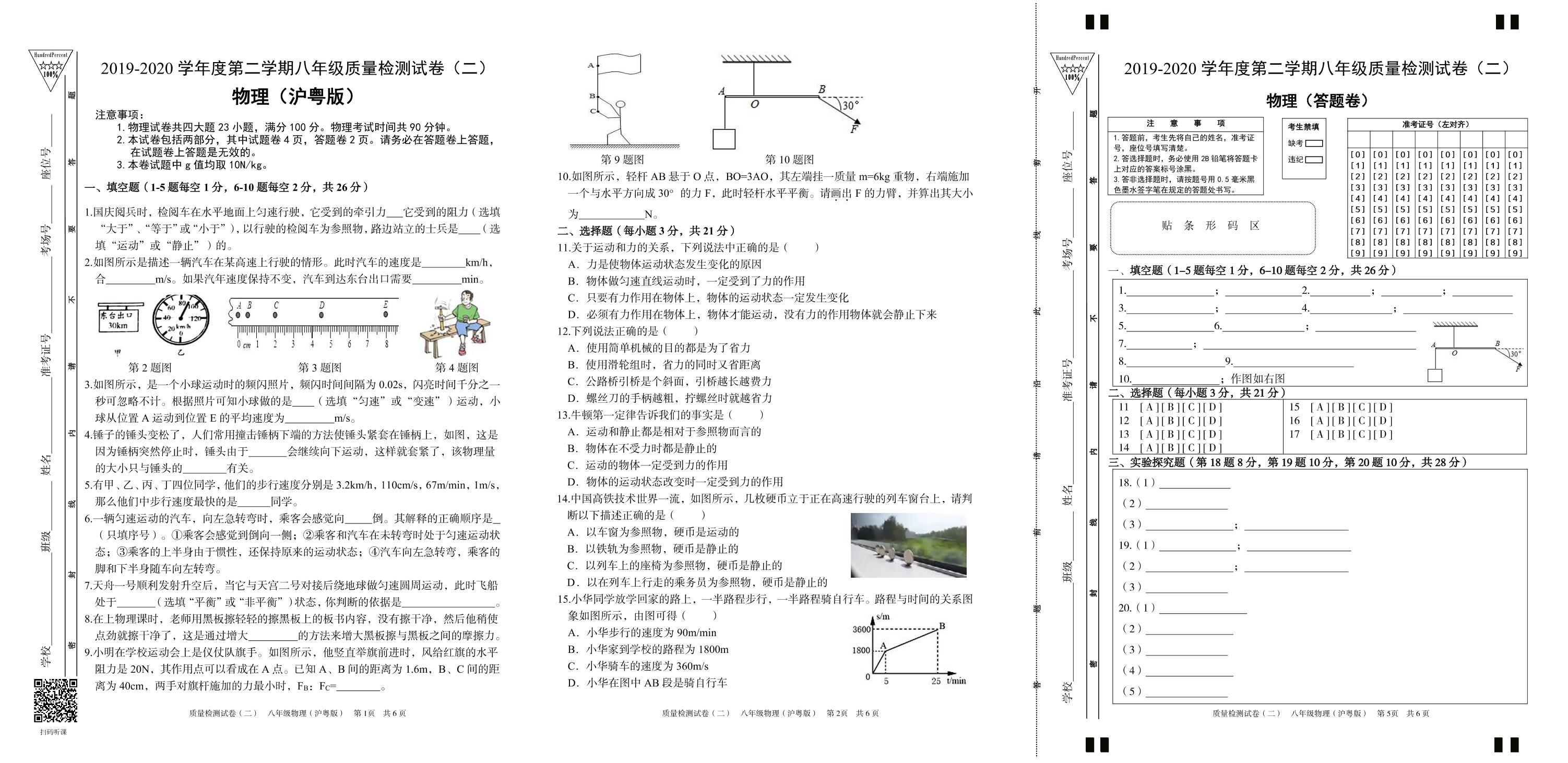 【百分百系列】2019-2020学年八年级下册初二期中考试物理试卷 （含答题卷)（沪粤版）